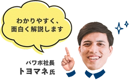 わかりやすく、面白く解説します