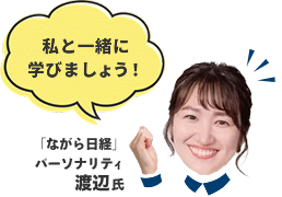 私と一緒に学びましょう！