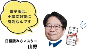 電子版は、小論文対策に有効なんです