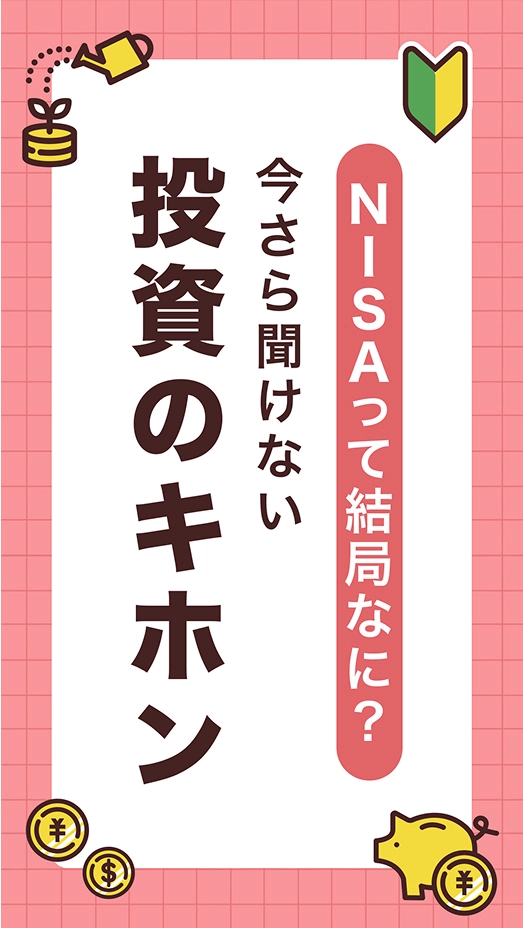 NISAって結局なに？今さら聞けない投資のキホン