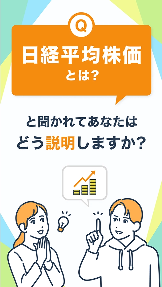 「日経平均株価とは？」と聞かれてあなたはどう説明しますか？