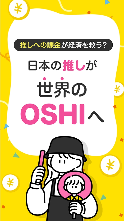推しへの課金が経済を救う？日本の推しが世界のOSHIへ