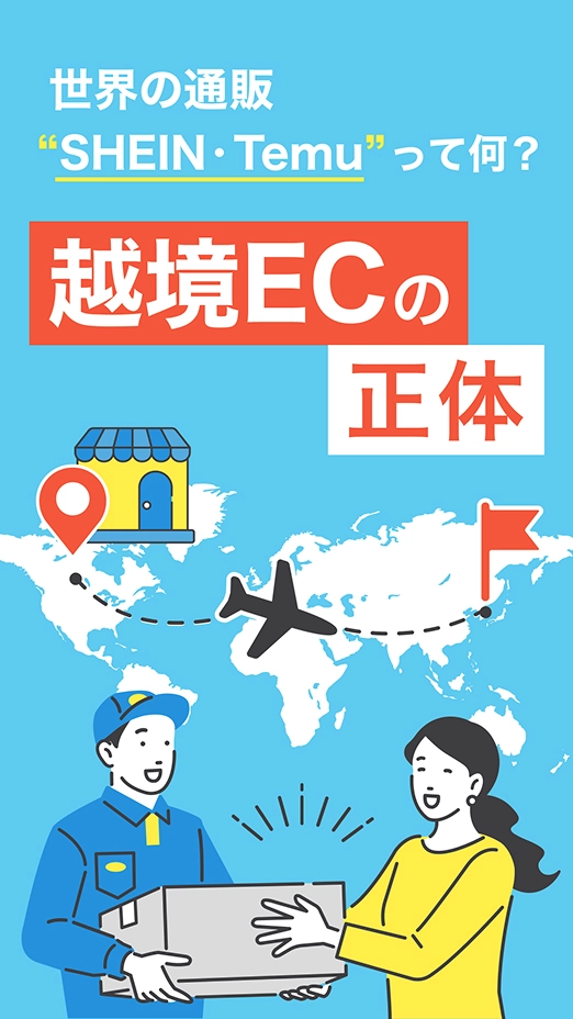 世界の通販“SHEIN・Temu”って何？越境ECの正体