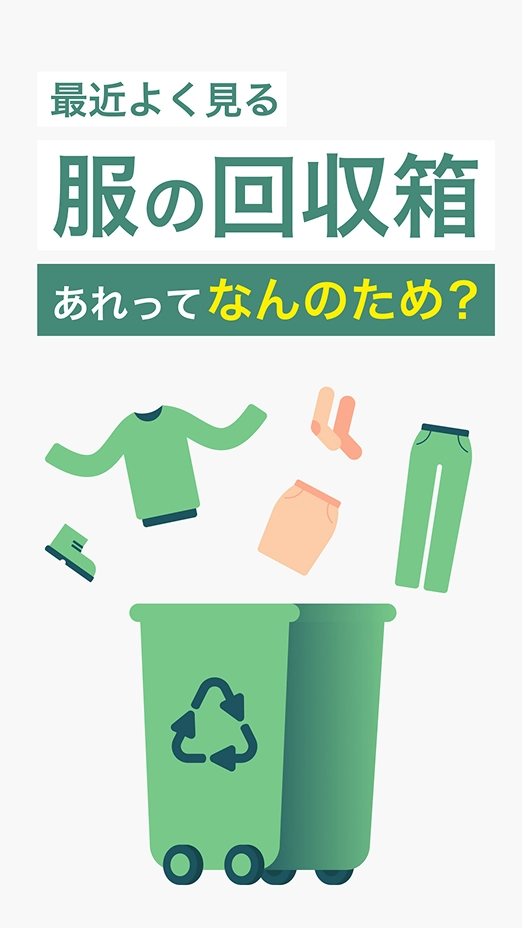 最近よく見る服の回収箱、あれってなんのため？