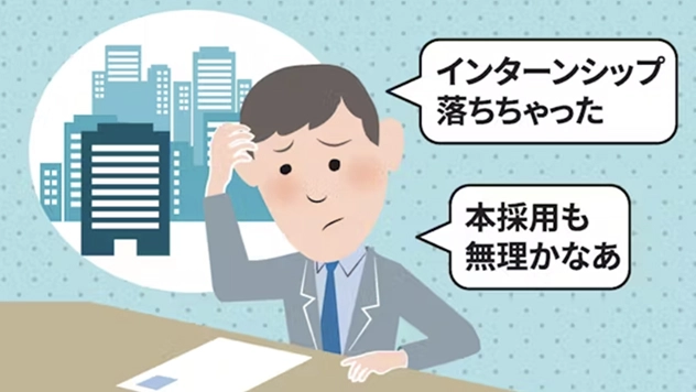 インターンに落ちたけれど本採用は別、チャレンジを