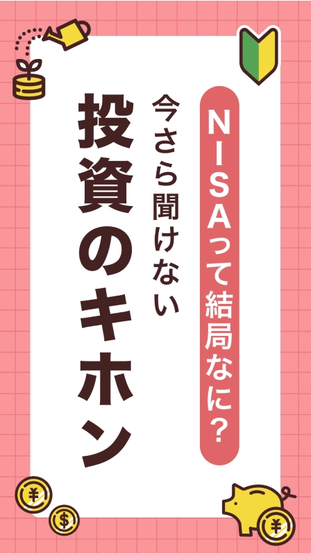 NISAって結局なに？今さら聞けない投資のキホン