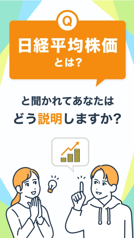 日経平均株価とは？と聞かれてあなたはどう説明しますか？