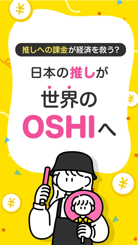 推しへの課金が経済を救う？日本の推しが世界のOSHIへ
