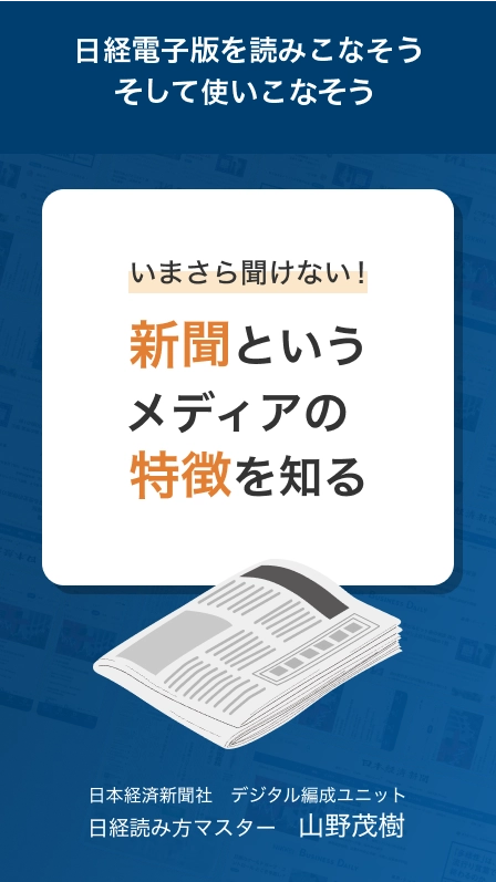 日経電子版を読みこなそう　そして使いこなそう　いまさら聞けない！新聞というメディアの特徴を知る
