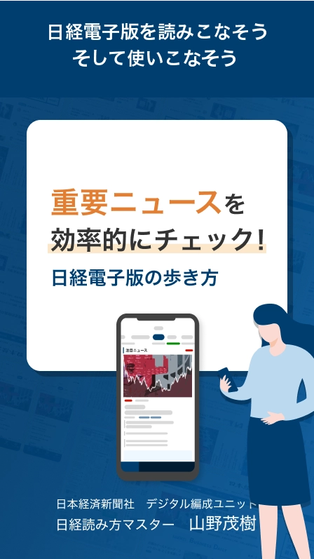 日経電子版を読みこなそう　そして使いこなそう　重要ニュースを効率的にチェック！日経電子版の歩き方