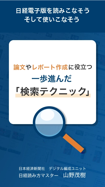 日経電子版を読みこなそう　そして使いこなそう　論文やレポート作成に役立つ一歩進んだ「検索テクニック」