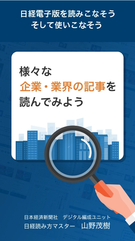日経電子版を読みこなそう　そして使いこなそう　様々な企業・業界の記事を読んでみよう