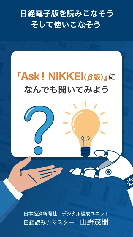 日経電子版を読みこなそう　そして使いこなそう　「Ask!NIKKEI(β版)」になんでも聞いてみよう