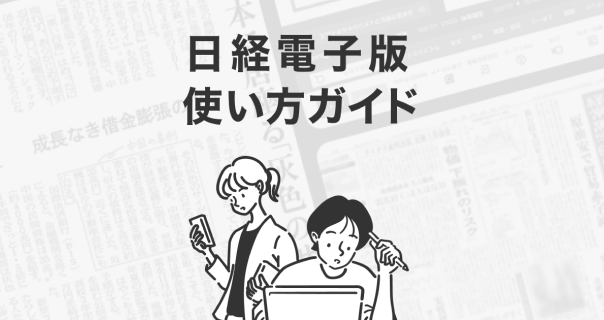 電子版の使い方