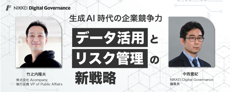 生成AI時代の企業競争力<br>データ活用とリスク管理の新戦略