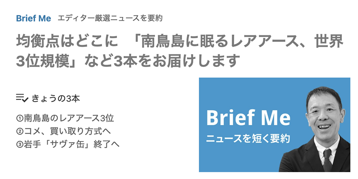 要約した3本のニュースを1つにまとめてお届け。短時間で情報収集でき、読む習慣が生まれる