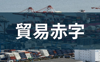 貿易赤字とは　モノやサービスの輸入額が輸出額を上回る状態、米国が問題視