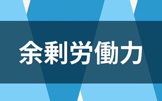 余剰労働力とは　労働者になる潜在的な可能性を持つ人