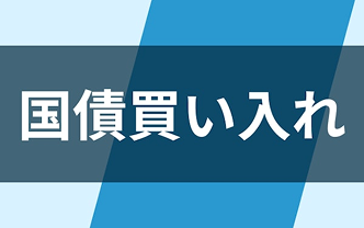 国債買い入れとは　金融緩和の手段、金利低下を狙う