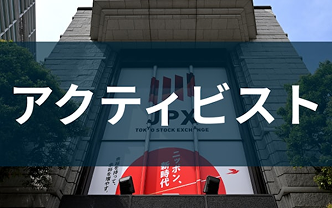 アクティビストとは　企業に事業再編や株主還元を要求して利益を得ようとする投資家