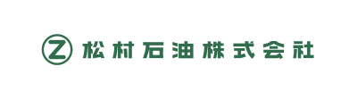 松村石油株式会社