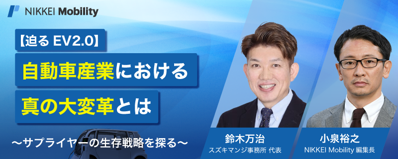 アーカイブ配信【迫るEV2.0】<br>自動車産業における真の大変革とは