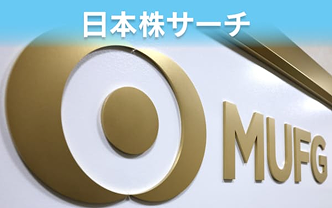 三菱UFJ、膨らむ増配パワー　市場はROE2ケタ催促