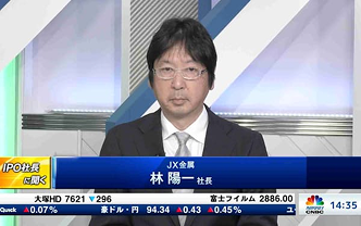 IPO社長に聞く　JX金属　林 陽一社長