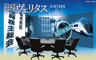 目指すは｢物言う取締役｣ 内側から変革迫る　2025株主総会①