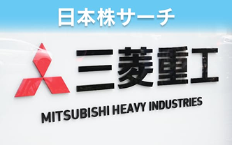 三菱重工株「10兆円超え」の先　高値追う2つのエンジン