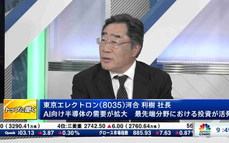 トップに聞く　東京エレクトロン　河合 利樹社長