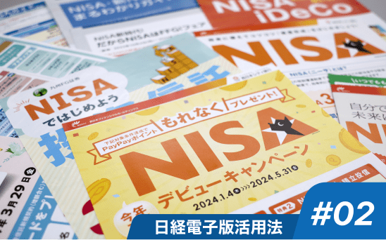 日経電子版活用法 #02