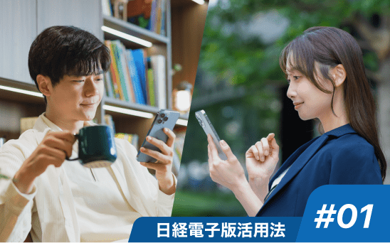日経電子版活用法 #01