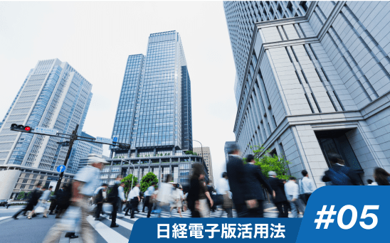 日経電子版活用法 #05