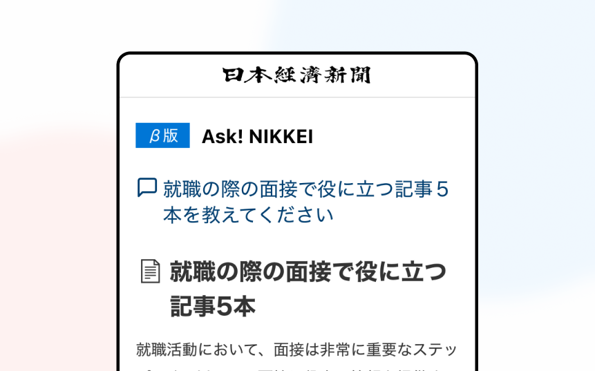 Ask! NIKKEI（β版）の使い方
