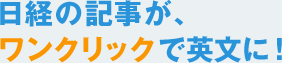 日経の記事が、ワンクリックで英文に！