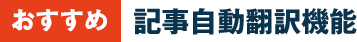 記事自動翻訳機能