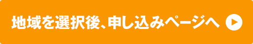 地域を選択後、申し込みページへ