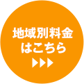 地域別料金はこちら