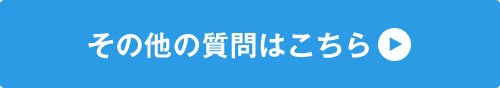 その他の質問はこちら