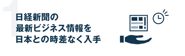 日経新聞の最新ビジネス情報を日本との時差なく入手