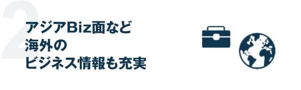 『アジア』面など海外のビジネス情報も充実