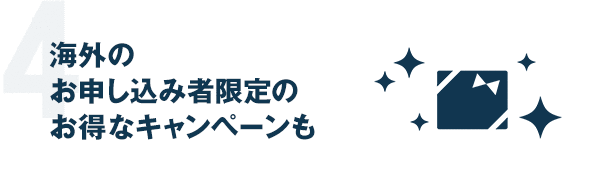 海外のお申し込み者限定のお得なキャンペーンも