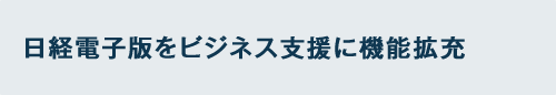 日経電子版をビジネス支援に機能拡充