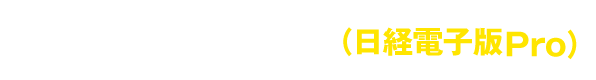 デジタルで読む（日経電⼦版Pro）