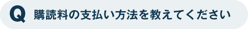 紙で日経を読みたい場合はどうすればいいですが