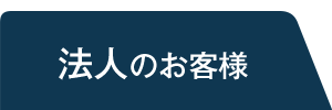 法人のお客様