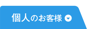 個人のお客様
