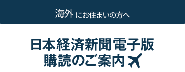 海外にお住まいの方へ 日本経済新聞購読のご案内