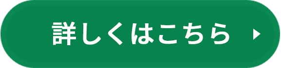 詳しくはこちら